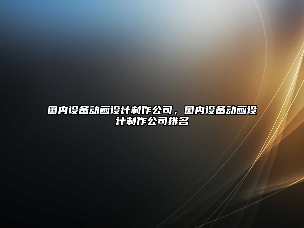 國內設備動(dòng)畫(huà)設計制作公司，國內設備動(dòng)畫(huà)設計制作公司排名
