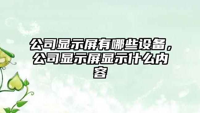 公司顯示屏有哪些設備，公司顯示屏顯示什么內容