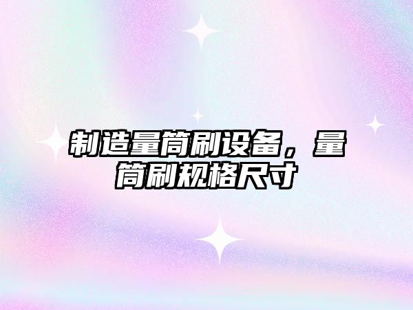 制造量筒刷設備，量筒刷規格尺寸