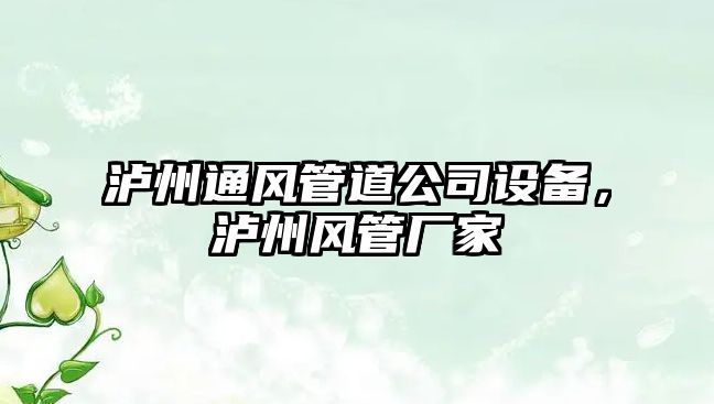 瀘州通風(fēng)管道公司設備，瀘州風(fēng)管廠(chǎng)家