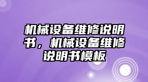 機械設備維修說(shuō)明書(shū)，機械設備維修說(shuō)明書(shū)模板