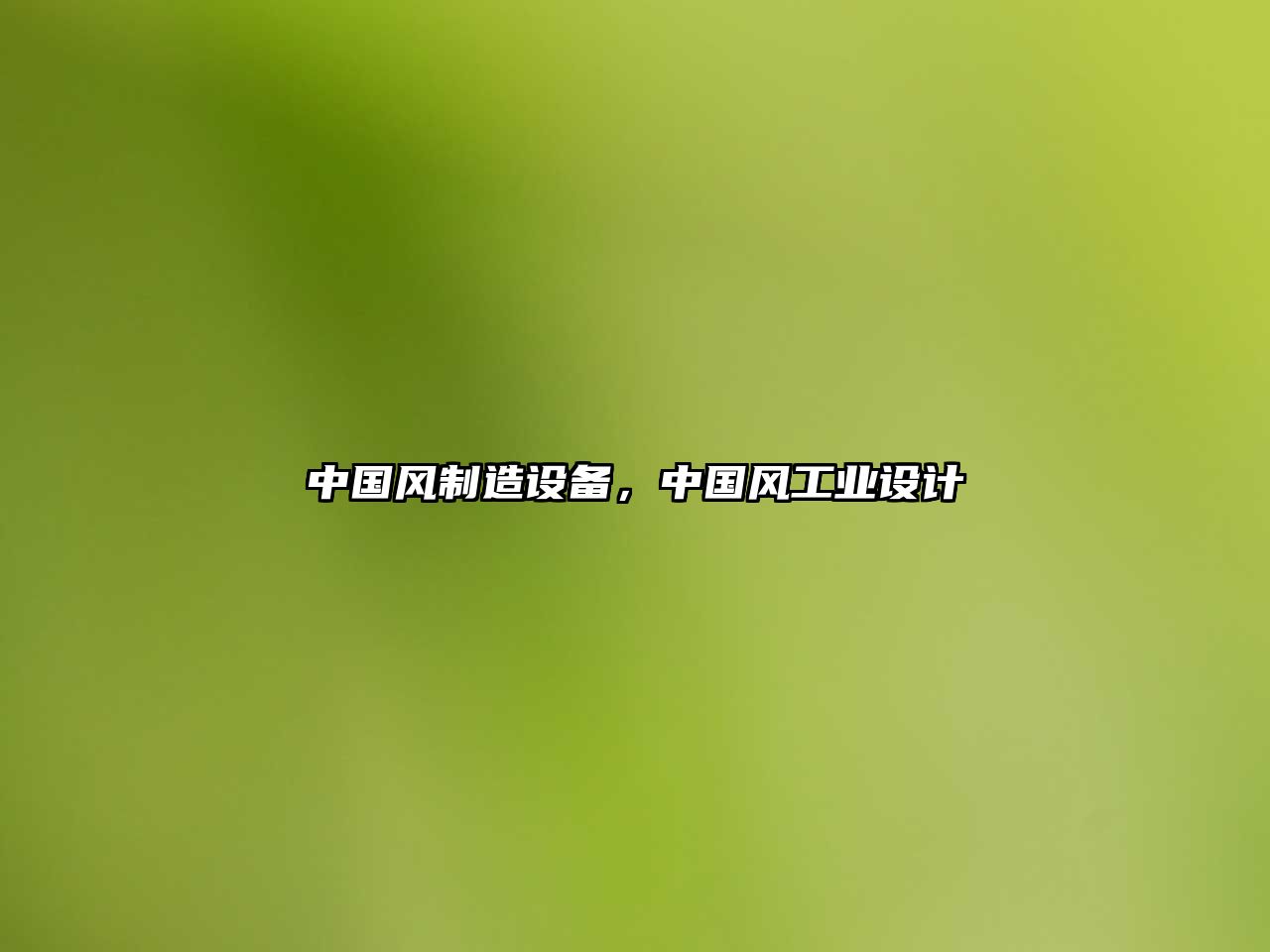 中國風(fēng)制造設備，中國風(fēng)工業(yè)設計