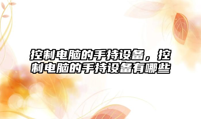 控制電腦的手持設備，控制電腦的手持設備有哪些