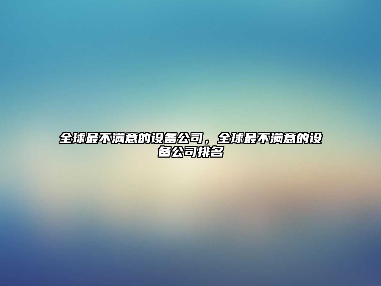全球最不滿(mǎn)意的設備公司，全球最不滿(mǎn)意的設備公司排名