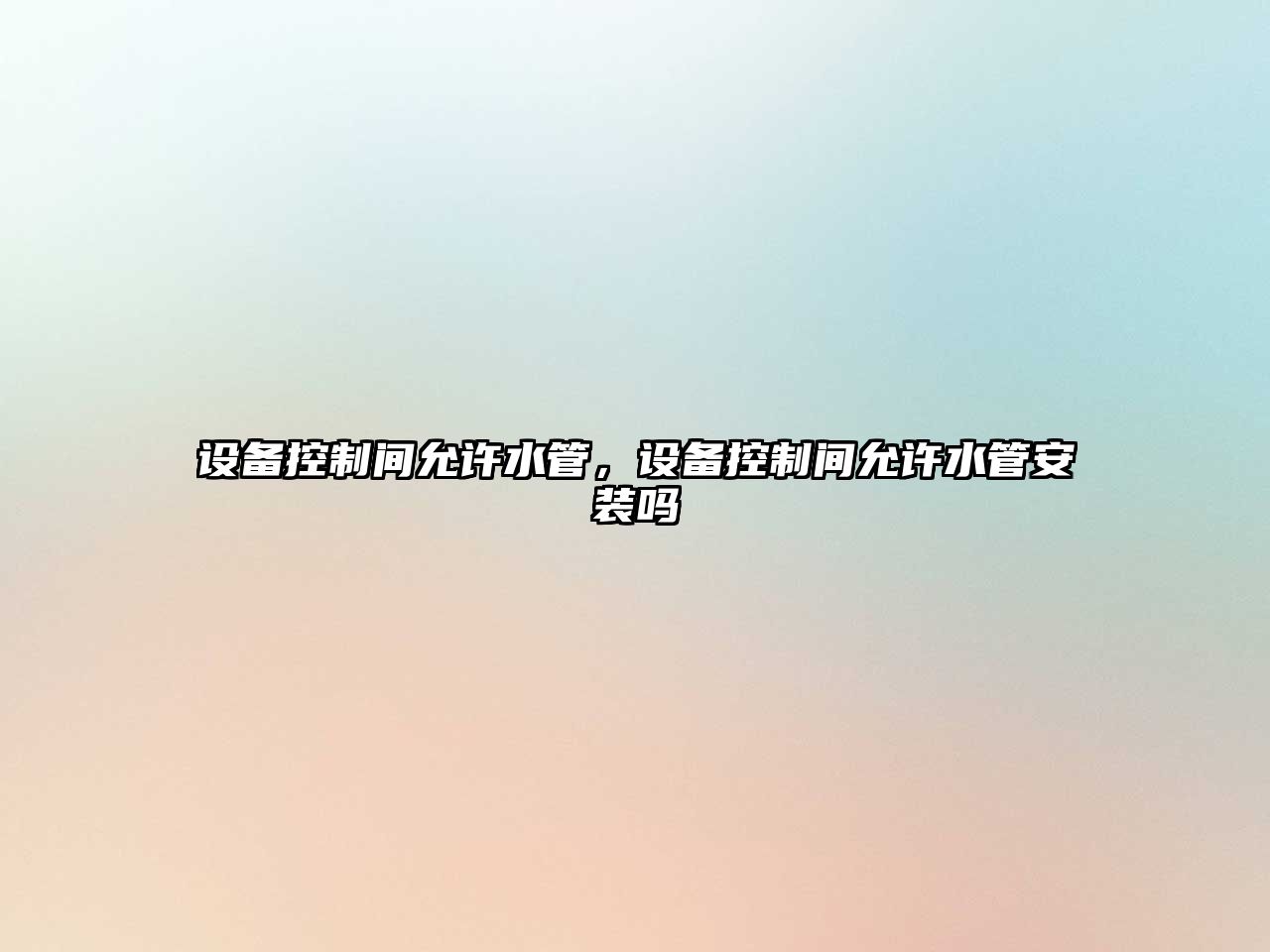 設備控制間允許水管，設備控制間允許水管安裝嗎