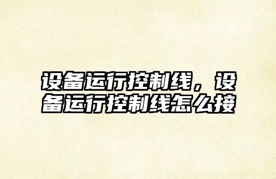 設備運行控制線(xiàn)，設備運行控制線(xiàn)怎么接