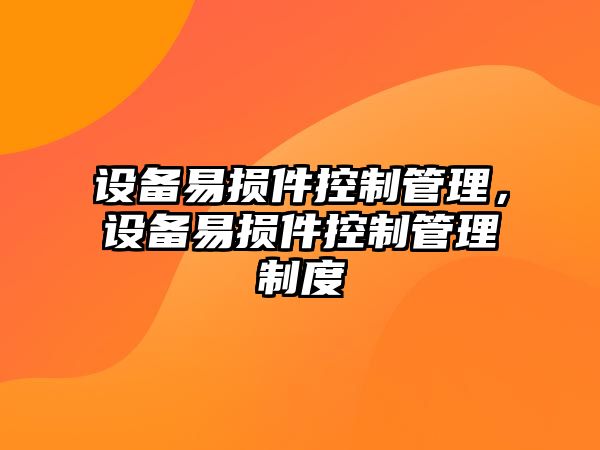 設備易損件控制管理，設備易損件控制管理制度