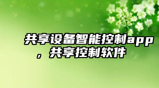 共享設備智能控制app，共享控制軟件