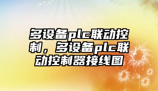 多設備plc聯(lián)動(dòng)控制，多設備plc聯(lián)動(dòng)控制器接線(xiàn)圖