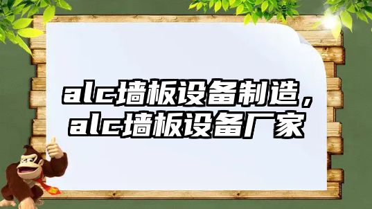 alc墻板設備制造，alc墻板設備廠(chǎng)家