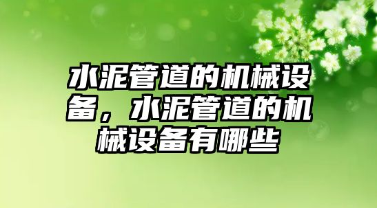 水泥管道的機械設備，水泥管道的機械設備有哪些