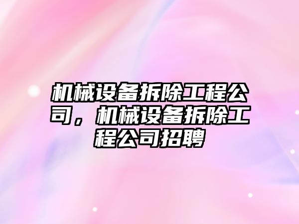機械設備拆除工程公司，機械設備拆除工程公司招聘