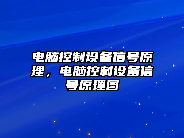 電腦控制設備信號原理，電腦控制設備信號原理圖