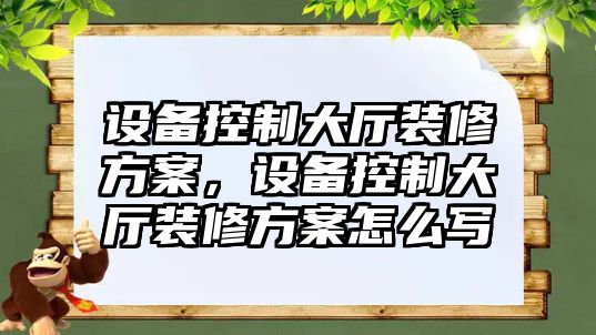 設備控制大廳裝修方案，設備控制大廳裝修方案怎么寫(xiě)