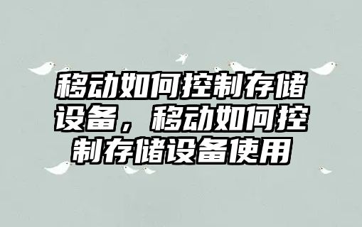 移動(dòng)如何控制存儲設備，移動(dòng)如何控制存儲設備使用