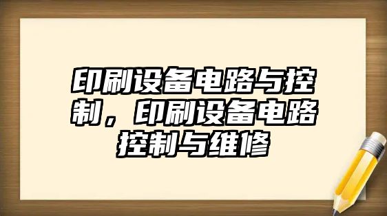 印刷設備電路與控制，印刷設備電路控制與維修