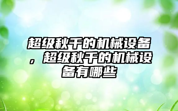 超級秋千的機械設備，超級秋千的機械設備有哪些