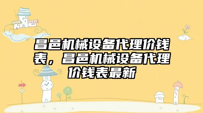 昌邑機械設備代理價(jià)錢(qián)表，昌邑機械設備代理價(jià)錢(qián)表最新