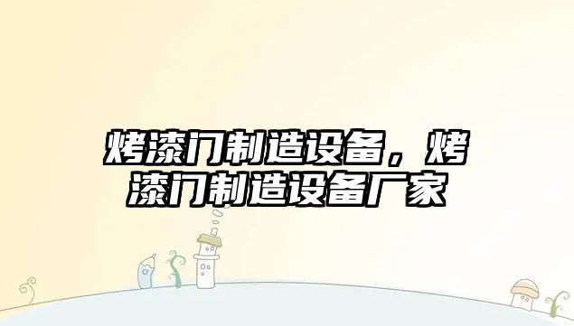 烤漆門(mén)制造設備，烤漆門(mén)制造設備廠(chǎng)家