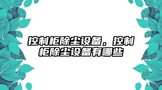 控制柜除塵設備，控制柜除塵設備有哪些