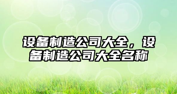 設備制造公司大全，設備制造公司大全名稱(chēng)