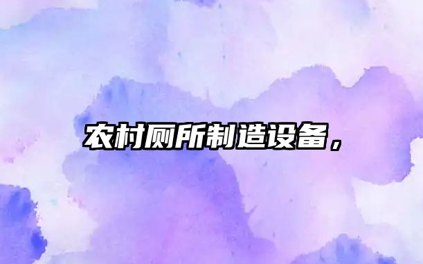 農村廁所制造設備，