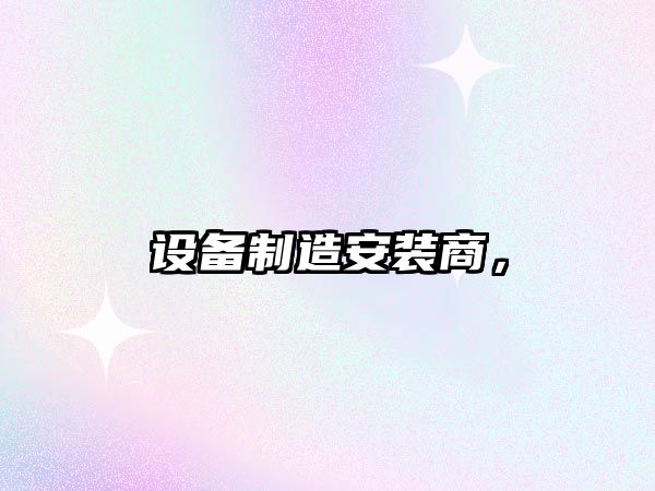 設備制造安裝商，