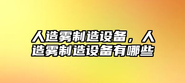 人造霧制造設備，人造霧制造設備有哪些