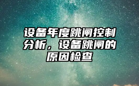 設備年度跳閘控制分析，設備跳閘的原因檢查
