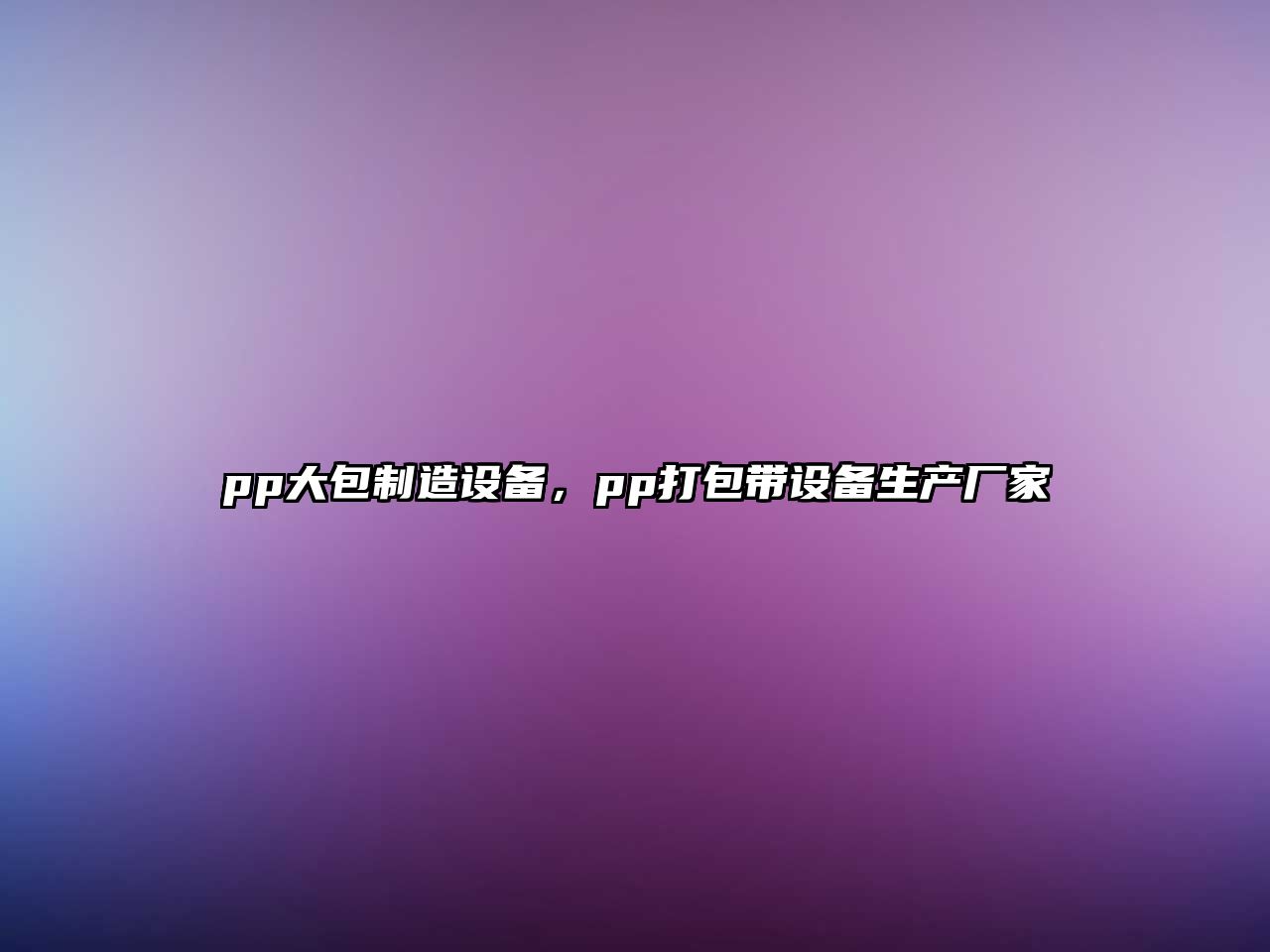 pp大包制造設備，pp打包帶設備生產(chǎn)廠(chǎng)家