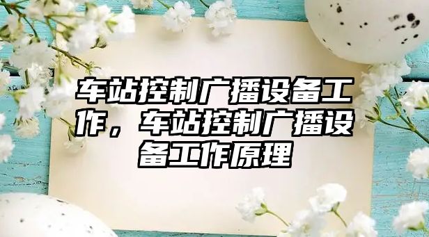 車(chē)站控制廣播設備工作，車(chē)站控制廣播設備工作原理