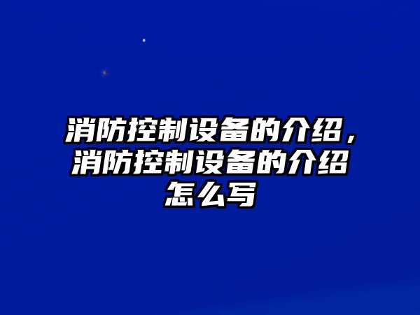 消防控制設備的介紹，消防控制設備的介紹怎么寫(xiě)