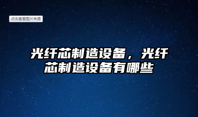 光纖芯制造設備，光纖芯制造設備有哪些