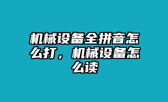 機械設備全拼音怎么打，機械設備怎么讀