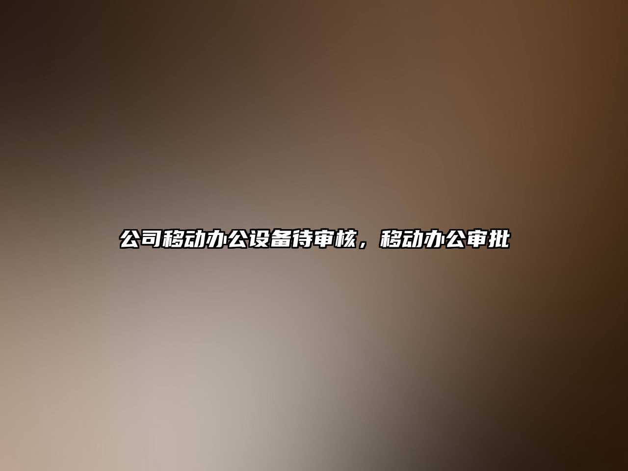 公司移動(dòng)辦公設備待審核，移動(dòng)辦公審批