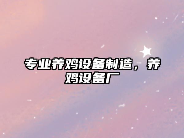 專(zhuān)業(yè)養雞設備制造，養雞設備廠(chǎng)