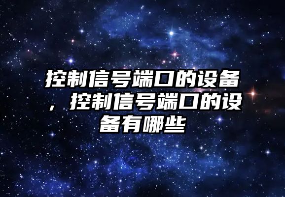控制信號端口的設備，控制信號端口的設備有哪些
