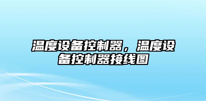 溫度設備控制器，溫度設備控制器接線(xiàn)圖
