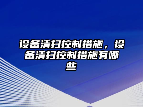 設備清掃控制措施，設備清掃控制措施有哪些