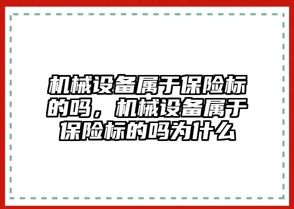機械設備屬于保險標的嗎，機械設備屬于保險標的嗎為什么