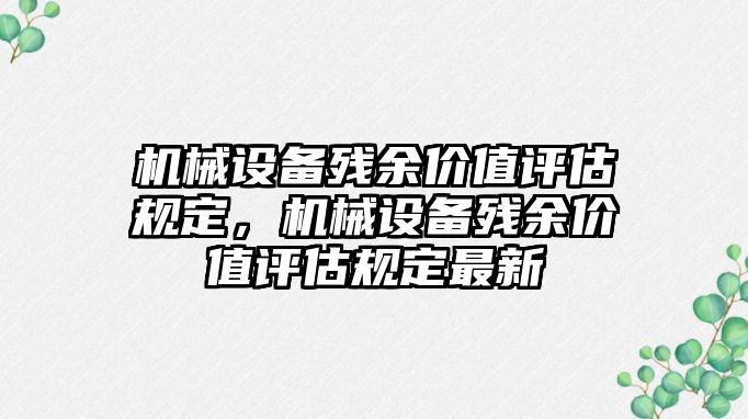 機械設備殘余價(jià)值評估規定，機械設備殘余價(jià)值評估規定最新