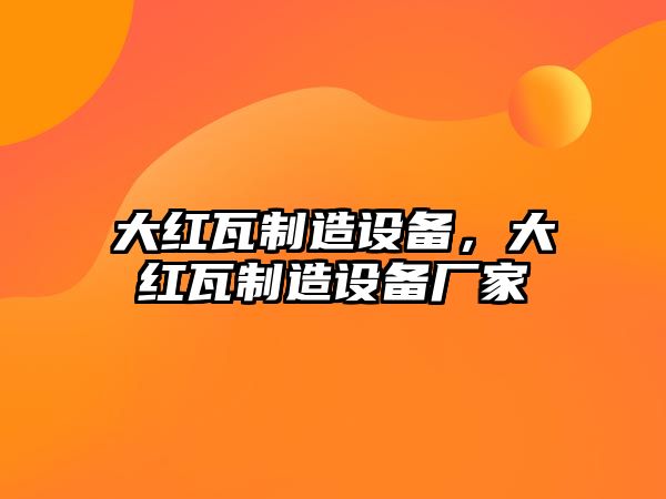 大紅瓦制造設備，大紅瓦制造設備廠(chǎng)家