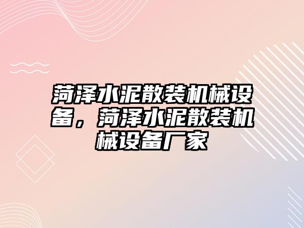 菏澤水泥散裝機械設備，菏澤水泥散裝機械設備廠(chǎng)家