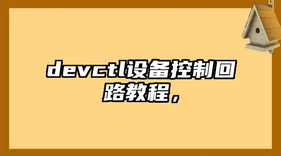devctl設備控制回路教程，