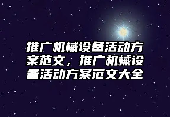 推廣機械設備活動(dòng)方案范文，推廣機械設備活動(dòng)方案范文大全