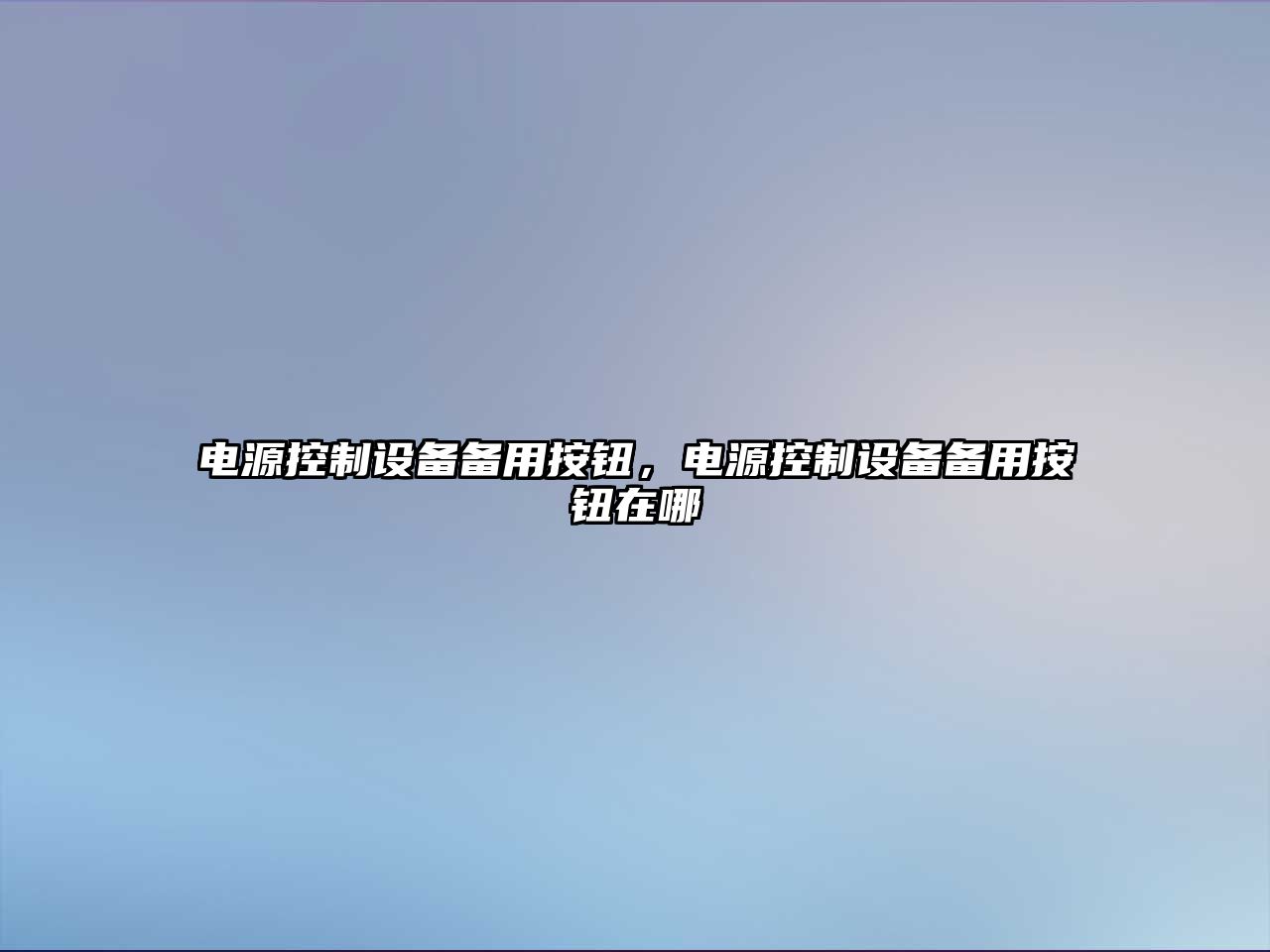 電源控制設備備用按鈕，電源控制設備備用按鈕在哪
