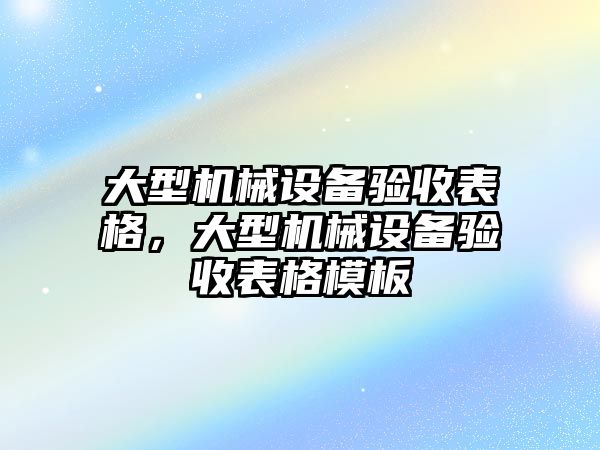大型機械設備驗收表格，大型機械設備驗收表格模板