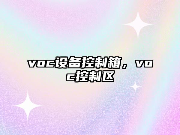 voc設備控制箱，voc控制區