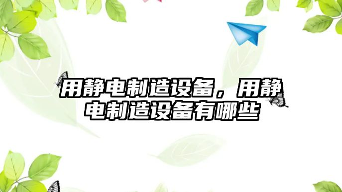 用靜電制造設備，用靜電制造設備有哪些