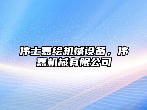 偉士嘉繪機械設備，偉嘉機械有限公司